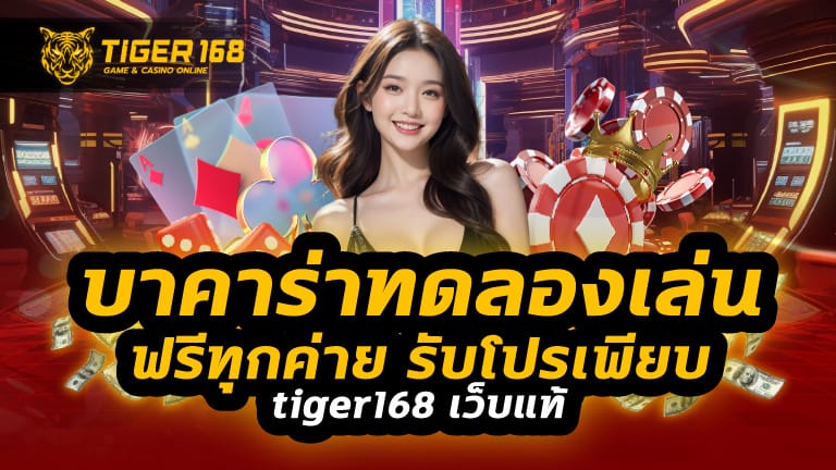 บาคาร่าทดลองเล่นฟรีทุกค่าย