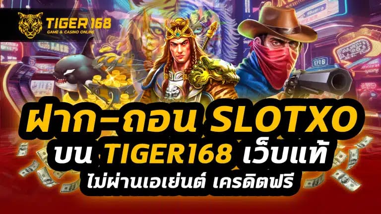 ฝาก-ถอน slotxo