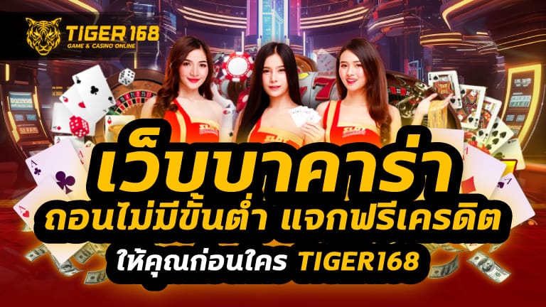 เว็บบาคาร่า ถอนไม่มีขั้นต่ํา