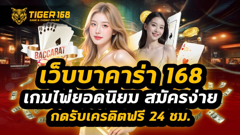เว็บบาคาร่า 168
