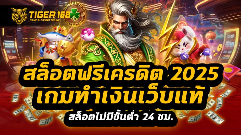 สล็อตฟรีเครดิต 2025