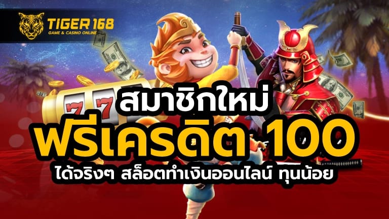 สมาชิกใหม่ ฟรีเครดิต 100 ได้ จริงๆ สล็อตทำเงินออนไลน์ ทุนน้อย