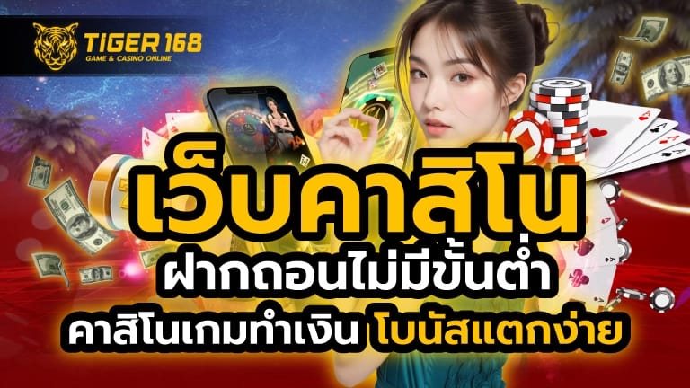 เว็บคาสิโน ฝากถอนไม่มีขั้นต่ำ