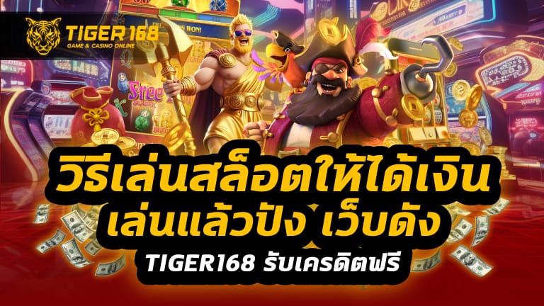 วิธีเล่นสล็อตให้ได้เงิน