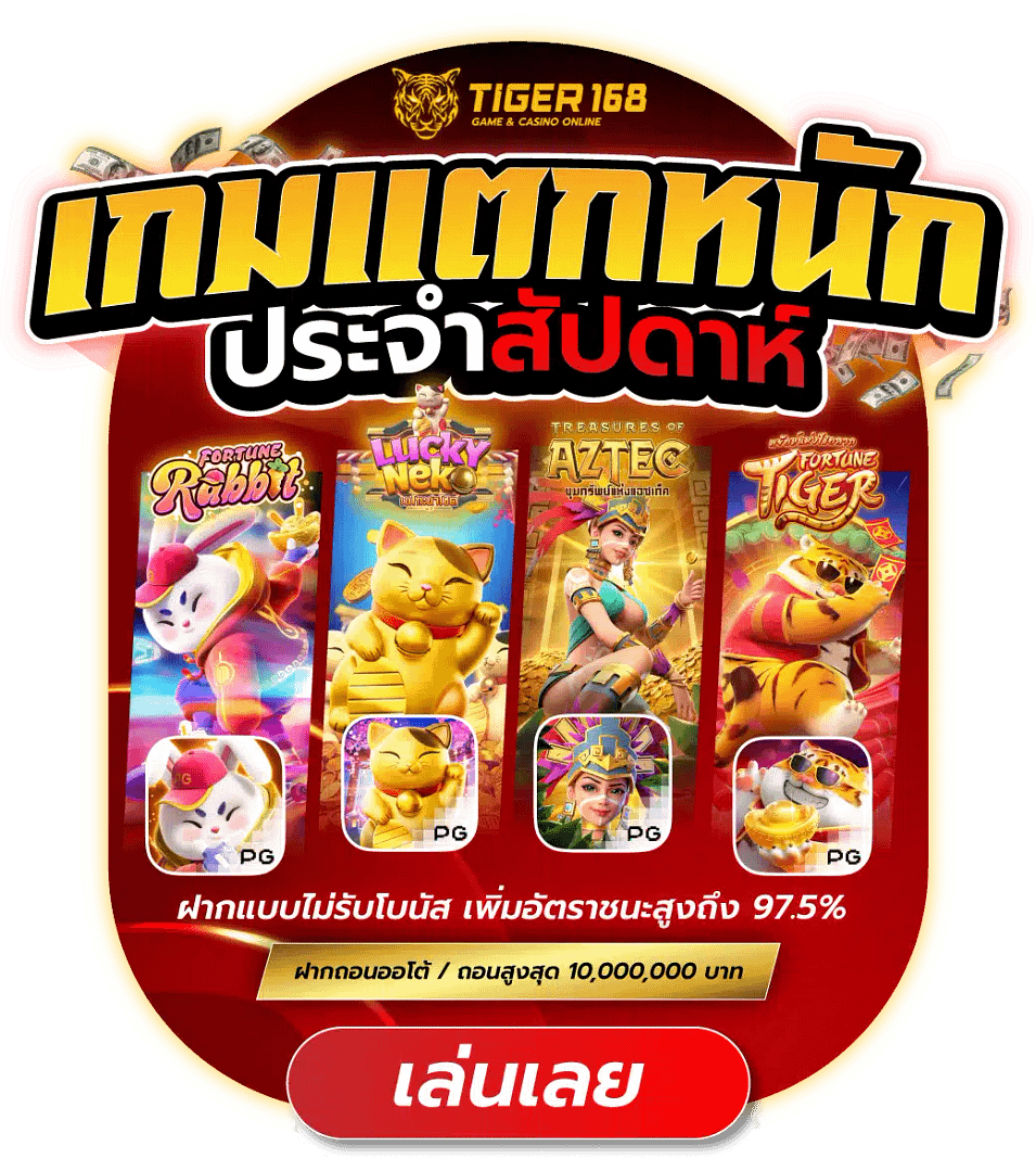 tiger168เกมแตกหนัก ประจำสัปดาห์ 24 ชม.